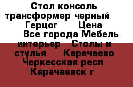 Стол консоль трансформер черный  (Duke» («Герцог»). › Цена ­ 32 500 - Все города Мебель, интерьер » Столы и стулья   . Карачаево-Черкесская респ.,Карачаевск г.